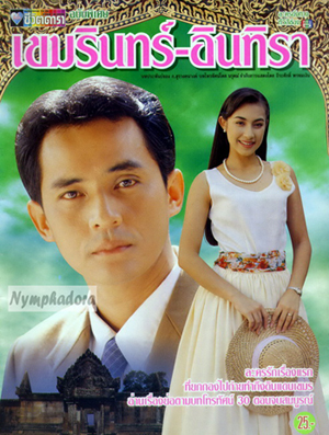 เขมรินทร์อินทิรา (ศรัณยู / แคทรียา อิงลิช)