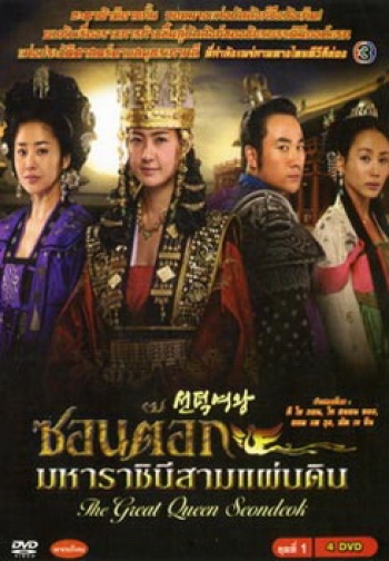ซอนต็อก มหาราชินีสามแผ่นดิน ชุดที่ 1