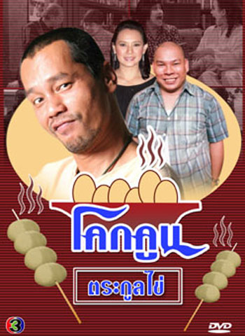 โคกคูนตระกูลไข่