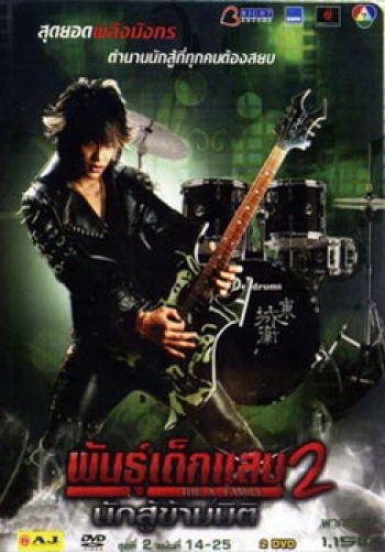 พันธุ์เด็กแสบ 2 นักสู้ข้ามมิติ ชุดที่ 2
