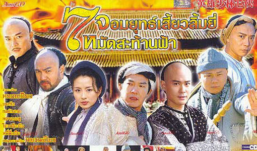 7 Shaolin 7 จอมยุทธเสี่ยวลิ้มยี้ หมัดสะท้านฟ้า