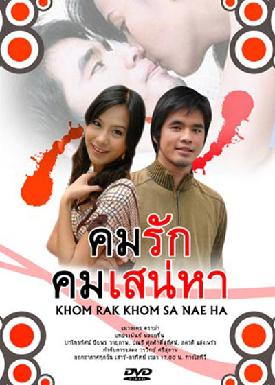 คมรักคมเสน่หา (ว่าน-รถเมล์)