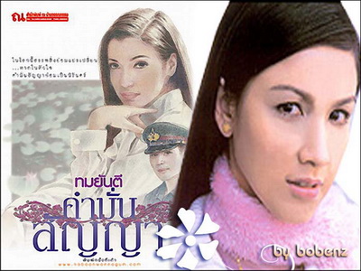 คำมั่นสัญญา (สุวนันท์-ดนุพร)