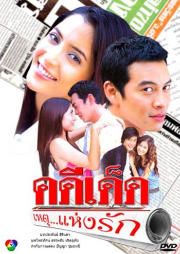คดีเด็ด...เหตุแห่งรัก (ชาคริต + พิงค์กี้ สาวิกา)