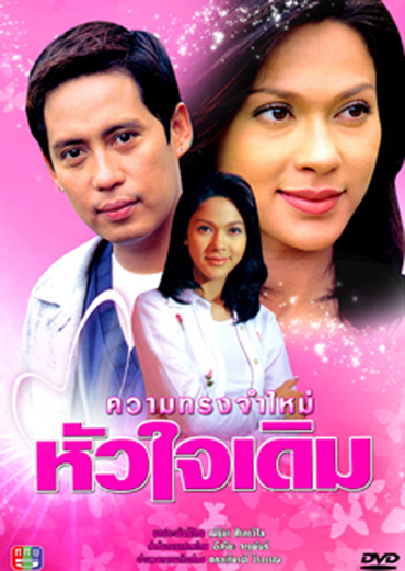 ความทรงจำใหม่หัวใจเดิม (เบิร์ด ธงไชย + แหม่ม คัทลียา) (8 ตอนจบ)