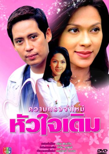 ความทรงจำใหม่หัวใจเดิม (เบิร์ด ธงไชย + แหม่ม คัทลียา) (8 ตอนจบ)