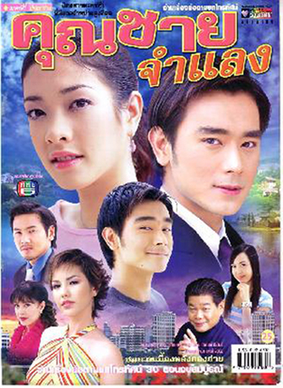 คุณชายจำแลง (เต๊ะ ศตวรรษ + แป้ง อรจิรา)
