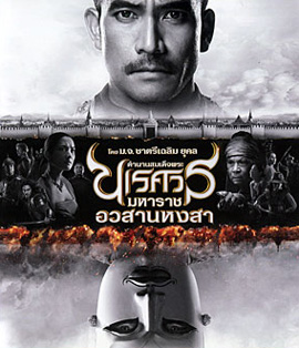ตํานานสมเด็จพระนเรศวรมหาราช ภาค 6 อวสานหงสา