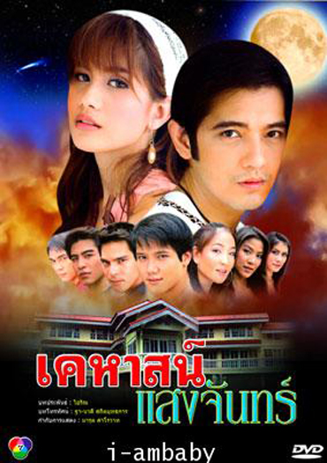 เคหาสน์แสงจันทร์ (ศรราม+ปู)