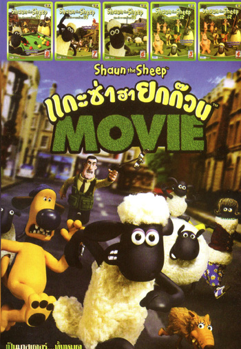 Shaun the Sheep Movie (2015) แกะซ่าฮายกก๊วน มูฟวี่ , แกะซ่าฮายกก๊วน ปี 2 Vol.8 , แกะซ่าฮายกก๊วน ปี 2 Vol.7 ,แกะซ่าฮายกก๊วน ปี 2 Vol.6 ,แกะซ่าฮายกก๊วน ปี 2 Vol.5 ,แกะซ่าฮายกก๊วน ปี 2 Vol.4 MO.3197