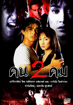 คนสองคม (มอส / แคทรียา)