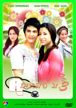 คุณหมอ ม.3 (ซี/เอมมี่ มรกต)