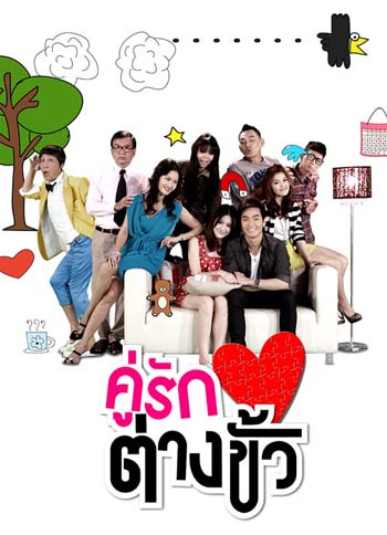 คู่รักต่างขั้ว (ไดอาน่า/พอล)