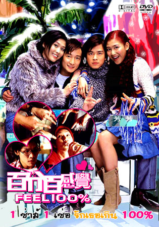 Feel 100% : 1 เซ่อ 1 ซ่า รักเธอเกินร้อย