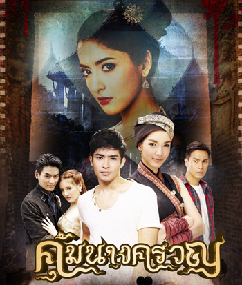 คุ้มนางครวญ (ยุทธนา/มนชนก)
