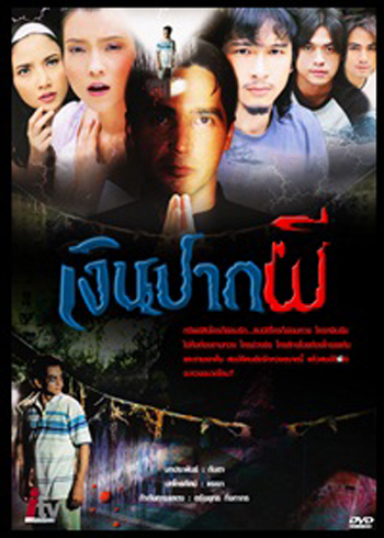 เงินปากผี ( 2549 )