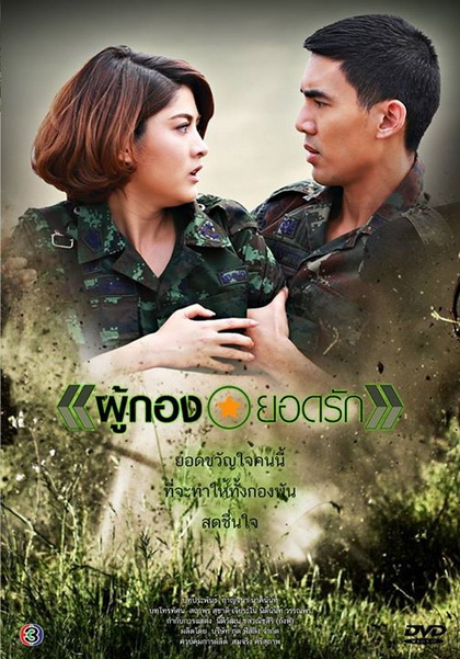 ผู้กองยอดรัก ((เต๋อ) ฉันทวิชช์ / (มาร์กี้) ราศรี)