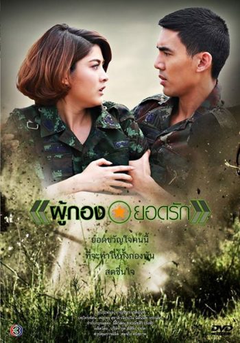 ผู้กองยอดรัก ((เต๋อ) ฉันทวิชช์ / (มาร์กี้) ราศรี)