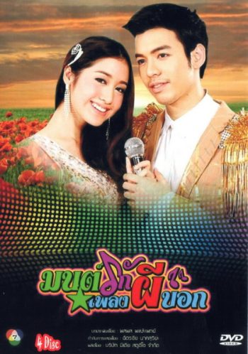 มนต์รักเพลงผีบอก
