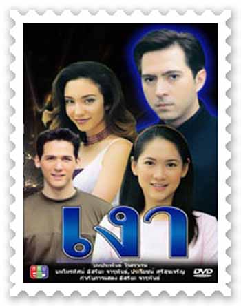 เงา (แซม ยุรนันทร์ / ตุ๊กตา อินทิรา)