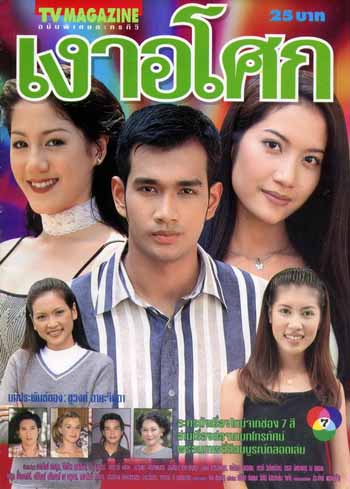 เงาอโศก (เอ๊ะ)