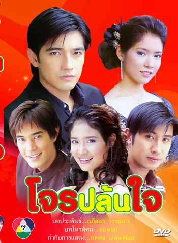 โจรปล้นใจ (ศรราม-โดนัท)