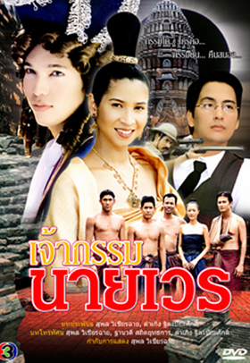 เจ้ากรรมนายเวร (ปี๊บ-หมิว)