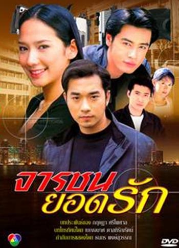 จารชนยอดรัก (เจมส์+ออย+อั้ม)
