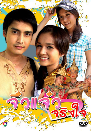 จิ๋วแจ๋วจริงใจ (เขตต์+ส้ม)