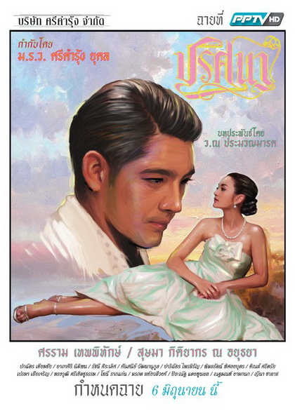 ปริศนา (EP.1-18 จบ) (ช่อง PPTV HD)