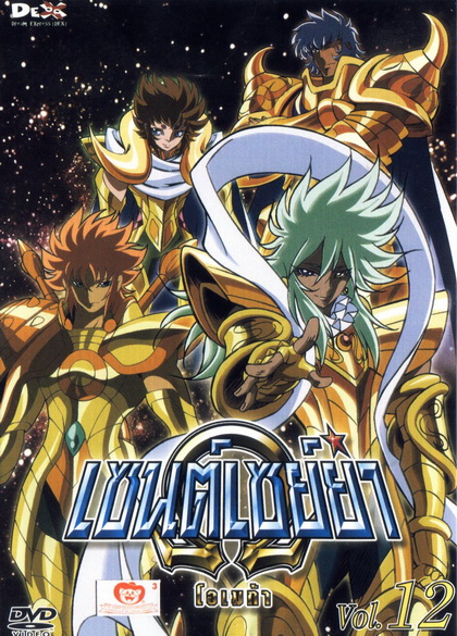 Saint Seiya: Omega Vol. 12 - เซนต์เซย์ย่า โอเมก้า Vol.12