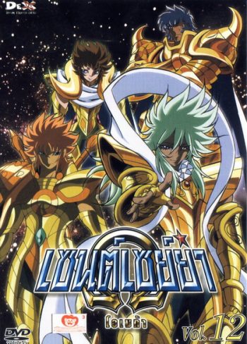 Saint Seiya: Omega Vol. 12 - เซนต์เซย์ย่า โอเมก้า Vol.12