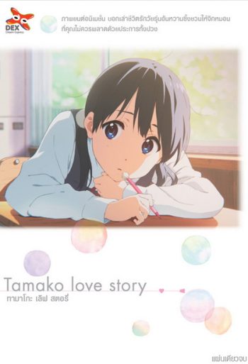 Tamako Love Story ทามาโกะ เลิฟ สตอรี่ (แผ่นเดียวจบ)