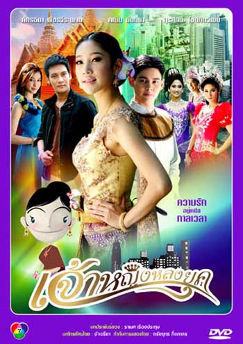 เจ้าหญิงหลงยุค (แตงโม)