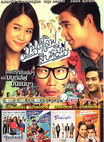มนต์เลิฟสิบหมื่น , Single Lady ซิงเกิลเลดี้ เพราะเคยมีแฟน , The One Ticket ตัวพ่อเรียกพ่อ , รักหมดแก้ว , I Fine Thank You Love You ไอฟาย..แต๊งกิ้ว..เลิฟยู้ VOL.1023