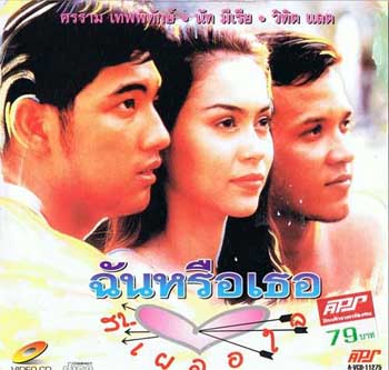 ฉันหรือเธอที่เผลอใจ (หนุ่ม ศรราม / นัท มีเรีย)