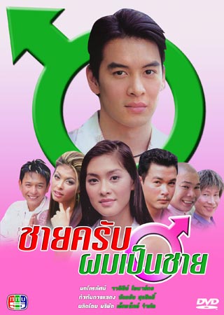 ชายครับผมเป็นชาย (ชาคริต / ลูกเกด)