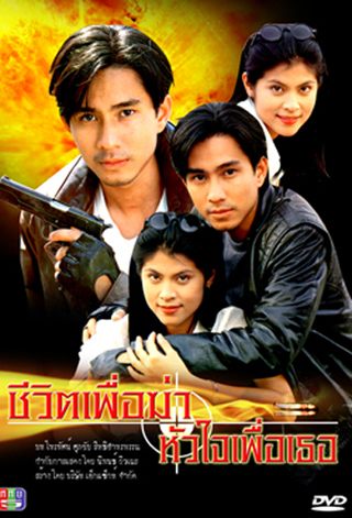 ชีวิตเพื่อฆ่าหัวใจเพื่อเธอ