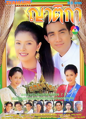 ญาติกา