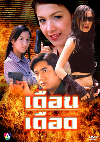 เดือนเดือด