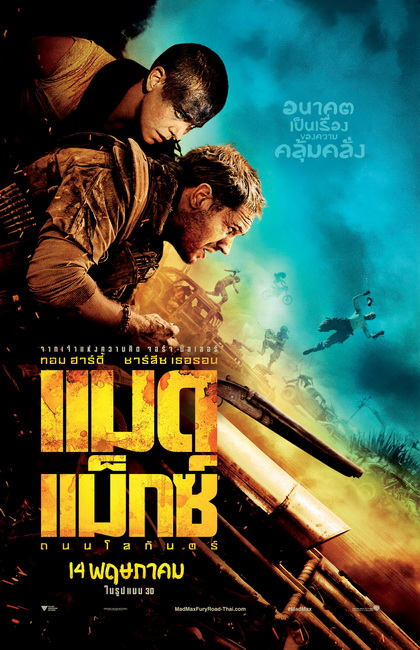 Mad Max Fury Road (2015) แมด แม็กซ์ ถนนโลกันตร์  (MASTER)
