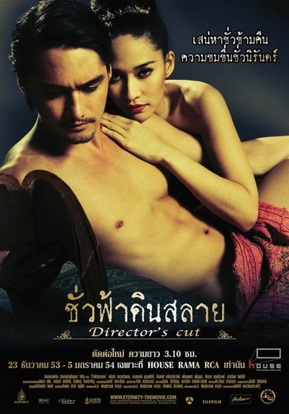 Eternity Director s Cut (2010) ชั่วฟ้าดินสลาย (ฉบับเต็ม)