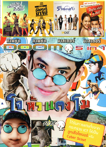 โจหัวแตงโม , มนต์เลิฟสิบหมื่น , อัลเทอร์มาจีบ , รักหมดแก้ว Love On The Rocks , I Fine Thank You Love You ไอฟาย..แต๊งกิ้ว..เลิฟยู้ VOL.1038