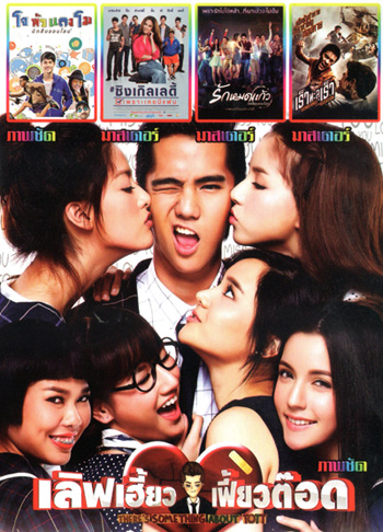เลิฟเฮี้ยวเฟี้ยวต๊อด , โจหัวแตงโม , ซิงเกิลเลดี้ เพราะเคยมีแฟน , รักหมดแก้ว Love On The Rocks , เร็วทะลุเร็ว MO.3287