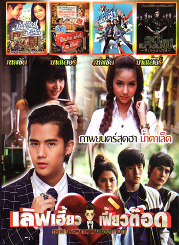 เลิฟเฮี้ยวเฟี้ยวต๊อด , มนต์เลิฟสิบหมื่น , I Fine Thank You Love You ไอฟาย..แต๊งกิ้ว..เลิฟยู้ , แตะขอบฟ้า , รด.เขาชนผี ที่เขาชนไก่ MO.3285
