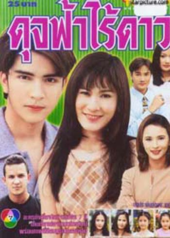 ดุจฟ้าไร้ดาว (อ้น รติพงษ์ / อ้อน เกวลิน)