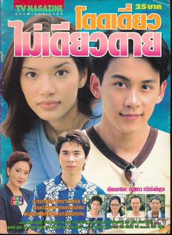 โดดเดี่ยวไม่เดียวดาย (อ้อม+ฟลุ๊ค)