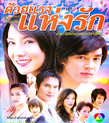 ด้วยแรงแห่งรัก (มอส / นุ่น)