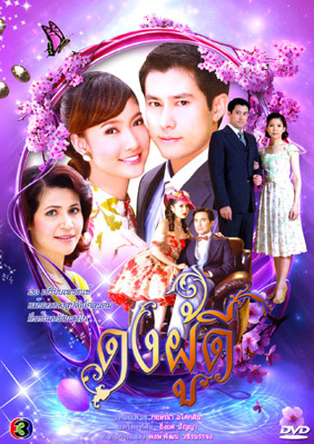 ดงผู้ดี (กฤษฎา & ณฐพร เตมีรักษ์)