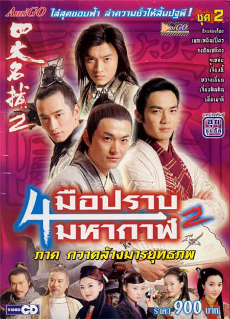 4 มือปราบมหากาฬ ภาค 2 ตอนกวาดล้างมารยุทธภพ